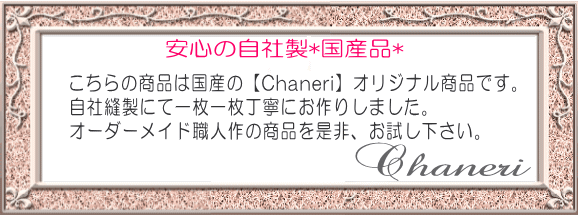 マナーベルト*【Chaneri Original】