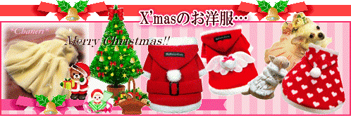 ★クリスマス特集★　犬　服　犬服　chaneri