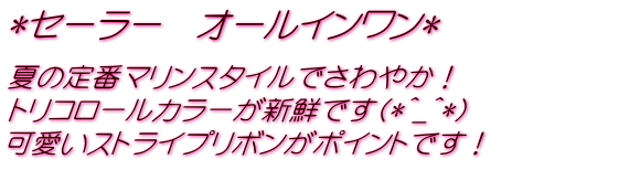 セーラーカラーのオールインワン！