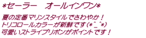 セーラーカラーのオールインワン！