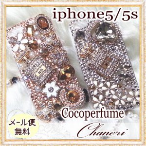 画像1: 【只今メール便無料】 【セール価格】【2200円】キラキラ/クリスタル/デコレーション/iPhone5/5sケース Coco香水