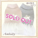 【秋冬新作】【XS】【S】【犬 服】超小型犬のニッティーチュチュワンピース【AIPET】【メール便OK】