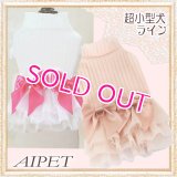 【秋冬新作】【XS】【S】【犬 服】超小型犬のリボンのチュチュワンピース【AIPET】【メール便OK】