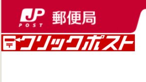 画像1: おサイズ交換時送料（メール便）クリックポスト