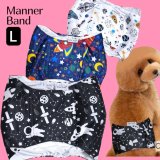 特売【在庫限り】【500円】【L】宇宙柄マナーベルト【メール便OK】犬用 愛犬 ベルト カフェ