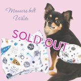 特売【在庫限り】【500円】【白 ホワイト】宇宙柄 マナーベルト【メール便OK】犬用 愛犬ベルト カフェ