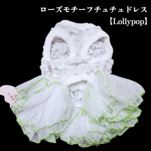 画像11: 【春夏】【Sale】【犬 服】ローズモチーフチュチュドレス【Lollypop】【メール便OK】