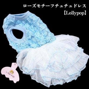 画像6: 【春夏】【Sale】【犬 服】ローズモチーフチュチュドレス【Lollypop】【メール便OK】