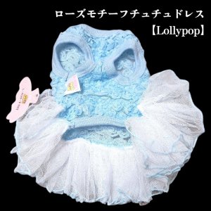 画像10: 【春夏】【Sale】【犬 服】ローズモチーフチュチュドレス【Lollypop】【メール便OK】