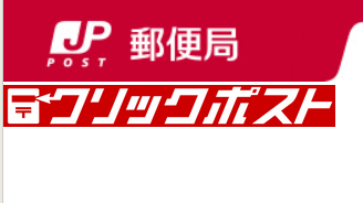 おサイズ交換時送料（メール便）クリックポスト