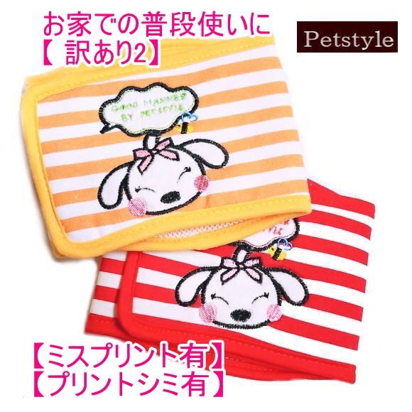 【訳あり２】【プリントミス】【400円】ワンちゃんのボーダーマナーベルト 【Petstyle】【メール便OK】犬用 愛犬 ベルト カフェ