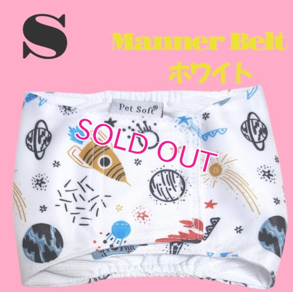 画像2: 特売【在庫限り】【500円】【白 ホワイト】宇宙柄 マナーベルト【メール便OK】犬用 愛犬ベルト カフェ