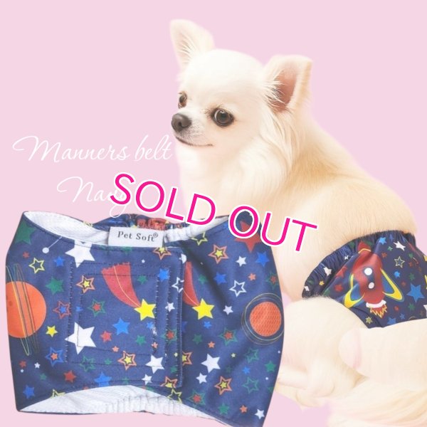 画像1: 特売【在庫限り】【500円】【紺 ネイビー】宇宙柄 マナーベルト【メール便OK】犬用 愛犬ベルト カフェ