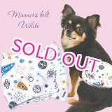 画像: 特売【在庫限り】【500円】【白 ホワイト】宇宙柄 マナーベルト【メール便OK】犬用 愛犬ベルト カフェ