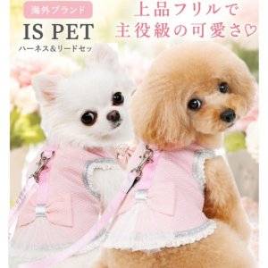画像: 高級IS PET ピンク ハーネス＆リードセット フリル フリル チュール 小型犬 チワワ プードル 春夏 お出かけ GW 旅行 可愛い