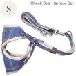 画像8: 【メール便無料】愛犬用 犬服 ペット用 ハーネス SET 犬用 犬 可愛い ベア チェック柄 くま ハーネスセット 胴輪セット 可愛いハーネス 小型犬 散歩 旅行 軽量 簡単装着 ネイビー 紺