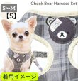 画像1: Sale中【メール便無料】愛犬用 犬服 ペット用 ハーネス SET 犬用 犬 可愛い ベア チェック柄 くま ハーネスセット 胴輪セット 可愛いハーネス 小型犬 散歩 旅行 軽量 簡単装着 グレー
