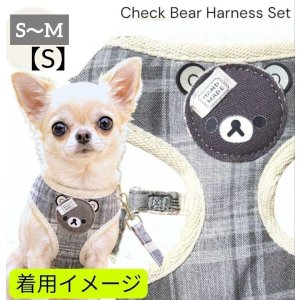 画像: Sale中【メール便無料】愛犬用 犬服 ペット用 ハーネス SET 犬用 犬 可愛い ベア チェック柄 くま ハーネスセット 胴輪セット 可愛いハーネス 小型犬 散歩 旅行 軽量 簡単装着 グレー