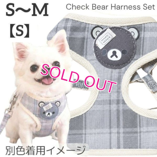 画像9: Sale中【メール便無料】愛犬用 犬服 ペット用 ハーネス SET 犬用 犬 可愛い ベア チェック柄 くま ハーネスセット 胴輪セット 可愛いハーネス 小型犬 散歩 旅行 軽量 簡単装着 グレー