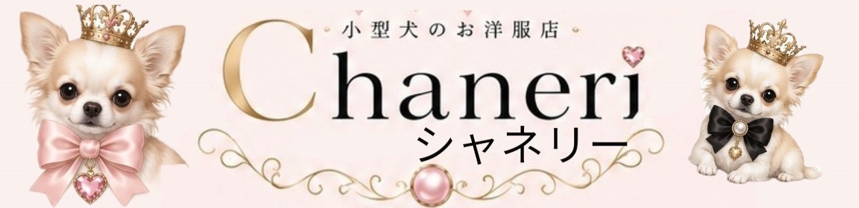 小型犬のお洋服店*Chaneri*