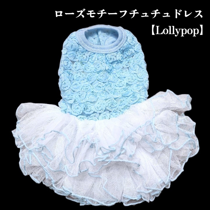 画像4: 【春夏】【Sale】【犬 服】ローズモチーフチュチュドレス【Lollypop】【メール便OK】