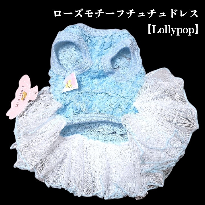 画像10: 【春夏】【Sale】【犬 服】ローズモチーフチュチュドレス【Lollypop】【メール便OK】